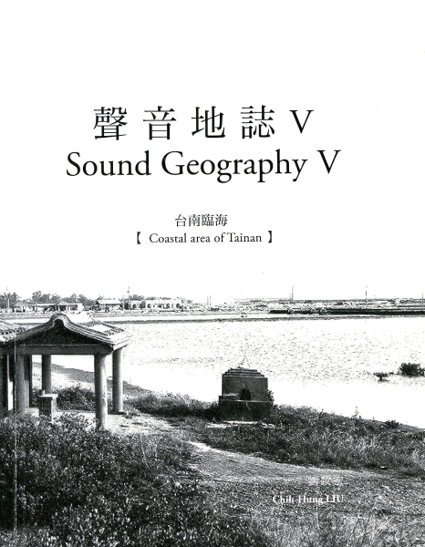 劉致宏《聲音地誌V：台南臨海》，書封，2017。