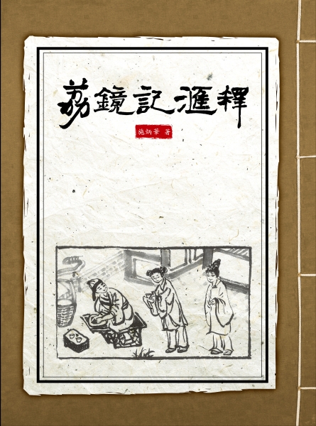 2013年獲「出版」補助的《荔鏡記匯釋》，除了對文本的校釋彙注，亦提供了豐富的《荔鏡記》先備知識，更附有VCD搭配閱讀。