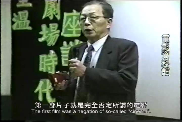 黃華成於1994年「《劇場》與我」座談會。國家電影資料館之側拍錄影截圖。（台灣國際紀錄片影展提供）