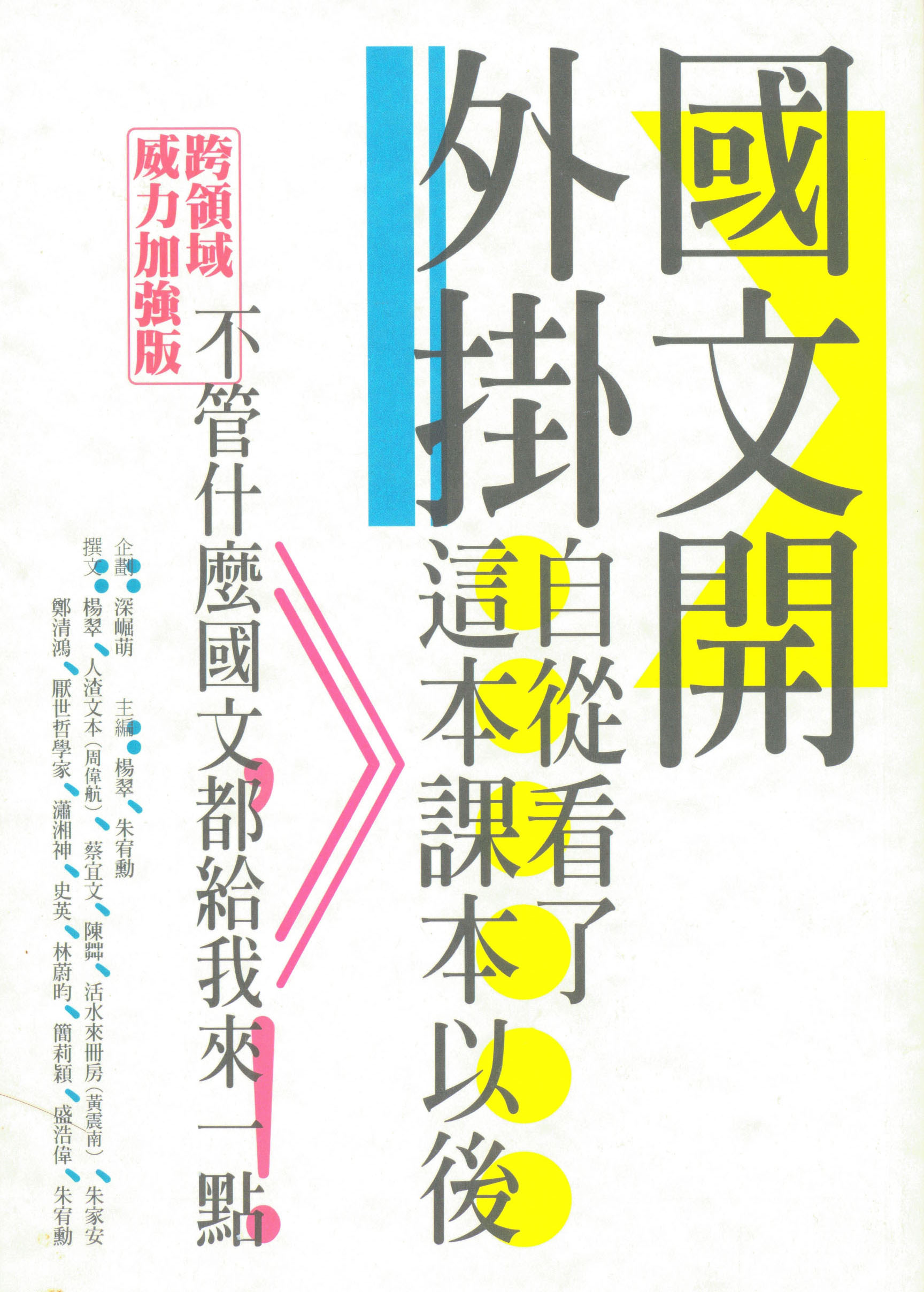 《國文開外掛：自從看了這本課本以後......》書封。