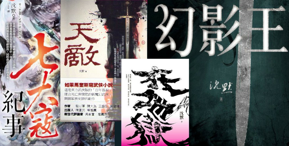 《天敵》、《七大寇紀事》、《幻影王》、《在地獄》等作品書封。