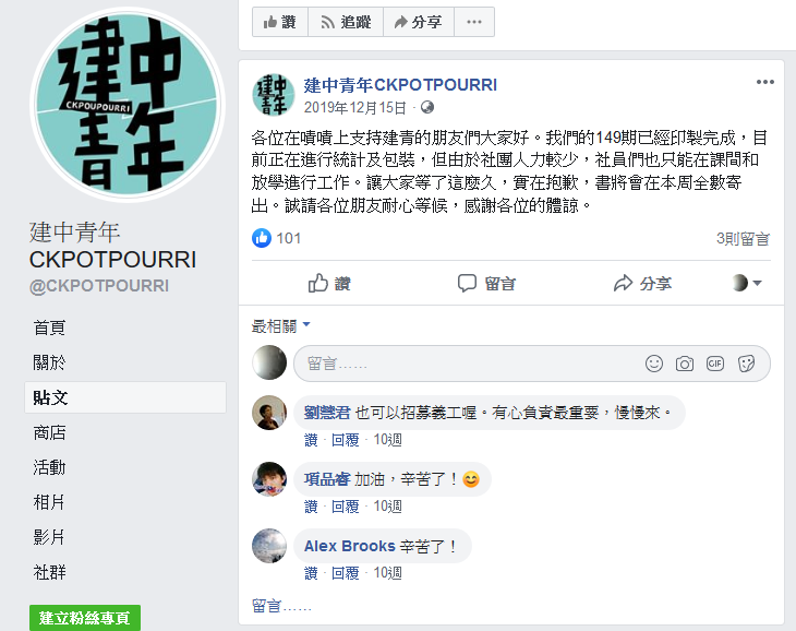 人力與時間不足導致寄書時間延遲，負責公關的同學在臉書上寫了道歉函，得到溫暖的回應。（翻攝自「建中青年」臉書粉絲專頁）