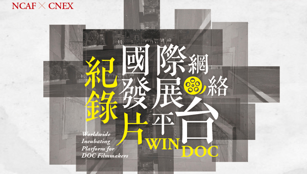 「紀錄片國際網絡發展平台」計畫，希望透過增加紀錄片創作人才的國際視野與人脈，帶台灣紀錄片站上國際舞台。