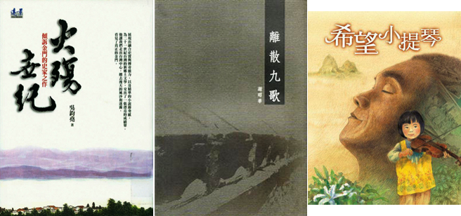 左起：吳鈞堯《火殤世紀》書封、謝昭華《離散九歌》書封、幸佳慧《希望小提琴》書封。