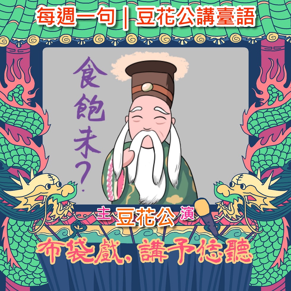 特別單元「每週一句｜豆花公講台語」希望幫大家學台語，以及將布袋戲融入生活中。