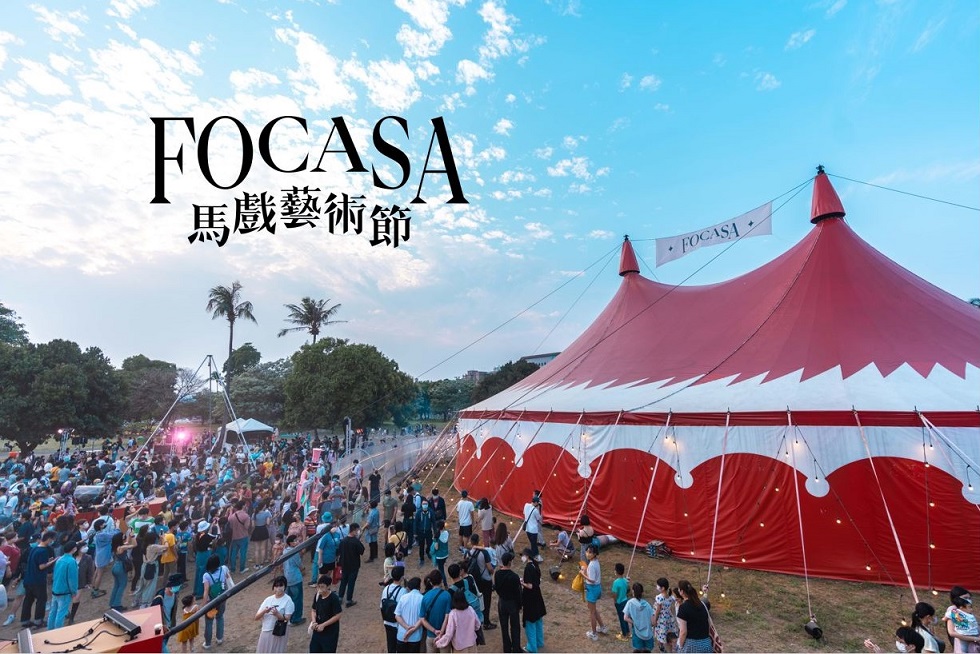 從零出發逐步累積，FOCA如今已成為擁有全台第一座巨型馬戲篷的當代馬戲團隊。（FOCA福爾摩沙馬戲團提供）