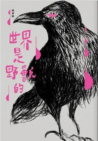 楊莉敏2017年出版的首作《世界是野獸的》，以冷靜淡漠的文字，描述暗影密佈的青春，以及充斥獸心的世界。