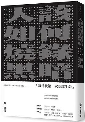 蕭宇翔《人該如何燒錄黑暗》，雙囍出版，2022。