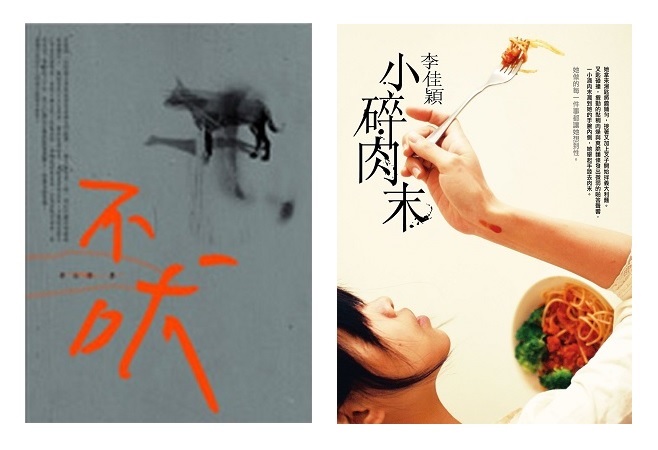 李佳穎短篇小說集《不吠》（木馬文化，2005）與《小碎肉末》（洪範，2008）。