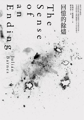 朱利安．拔恩斯《回憶的餘燼》，天下文化，2012。