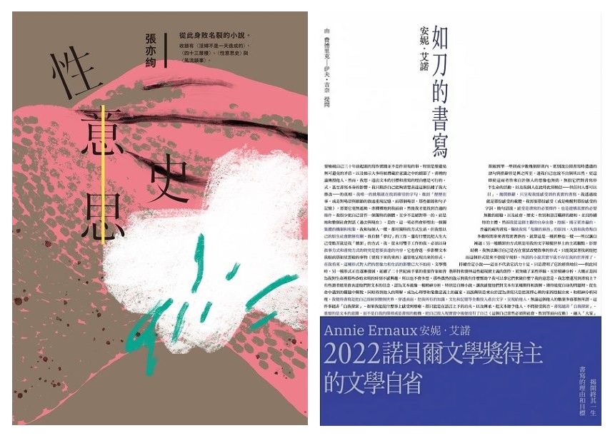 張亦絢《性意思史》，木馬文化，2019；安妮．艾諾《如刀的書寫》，啟明出版，2023。