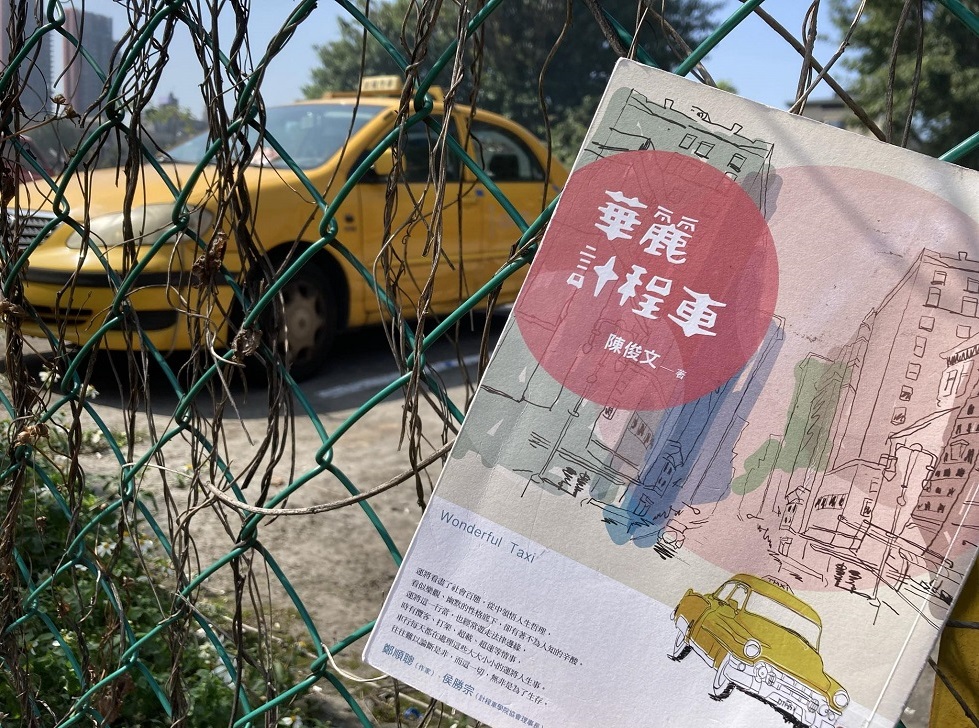 陳俊文《華麗計程車》，聯合文學，2019初版。