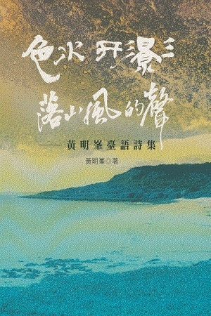 黃明峯的第二本詩集《色水．形影．落山風的聲》（2014，遠景），展現了他對故鄉屏東在地濟濟景緻佮人文的頌讚。