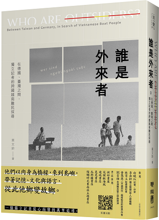 《誰是外來者：在德國、臺灣之間，獨立記者的跨國越南難民探尋》，聯經，2022。（黃文鈴提供）