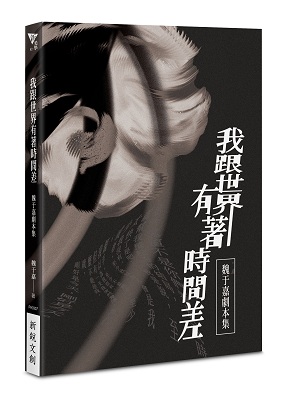 《我跟世界有著時間差：魏于嘉劇本集》，新銳文創，2025。（新銳文創（秀威資訊）提供）