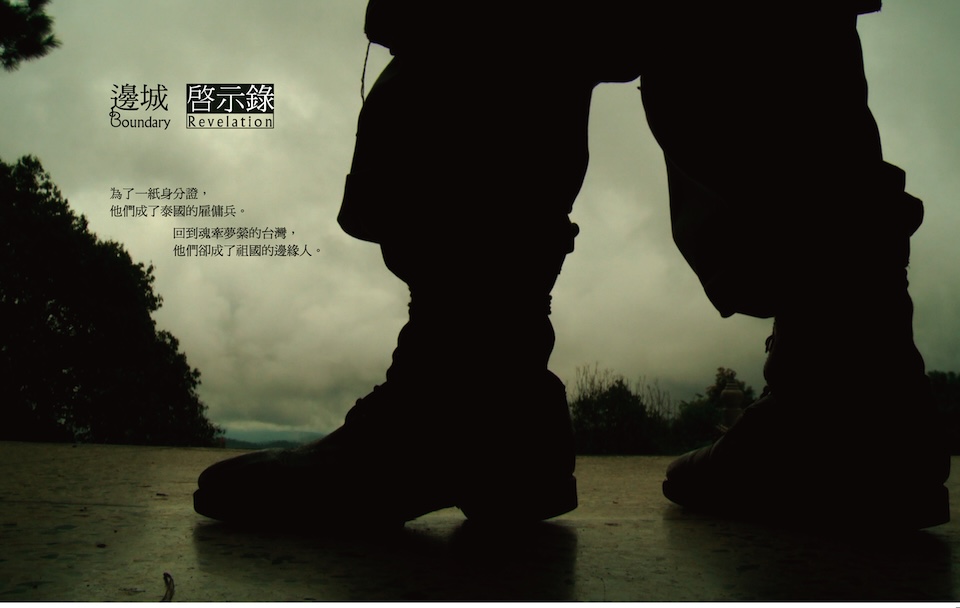 《邊城啟示錄》是李立劭以滇緬游擊隊為拍攝對象的第一件作品，圖為電影海報。