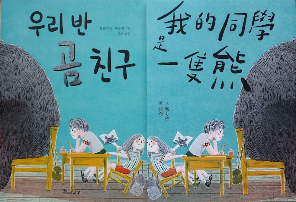 2021年出版的《我的同學是一隻熊》，原是張友漁想特別為三年級孩子寫的一本書，但隨著書中角色的成長，也讓讀者在不知不覺中跨越了閱讀的年齡層。 