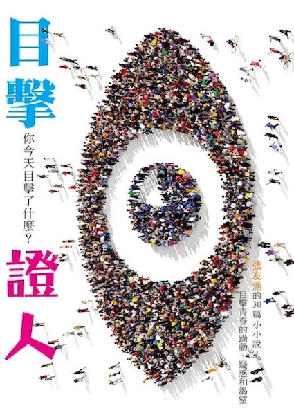 作為一位資深的寫作者,張友漁內建的想像力與觀察力,讓她在想找故事的時候,就可以找到故事。圖為她為《國語日報》所撰寫的短篇生活故事集《目擊證人》。