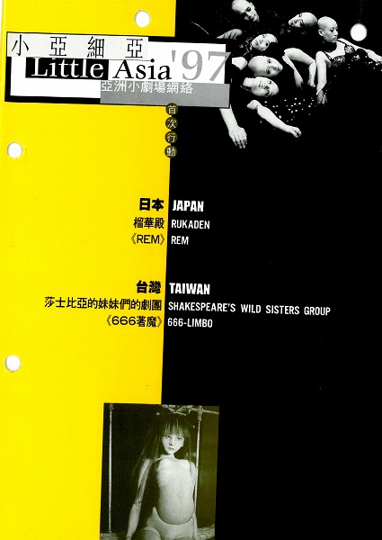 1997年是「小亞細亞：亞洲小劇場網絡」首次啟動，圖為台北場節目冊封面。（圖片來源／國藝會補助成果檔案庫）
