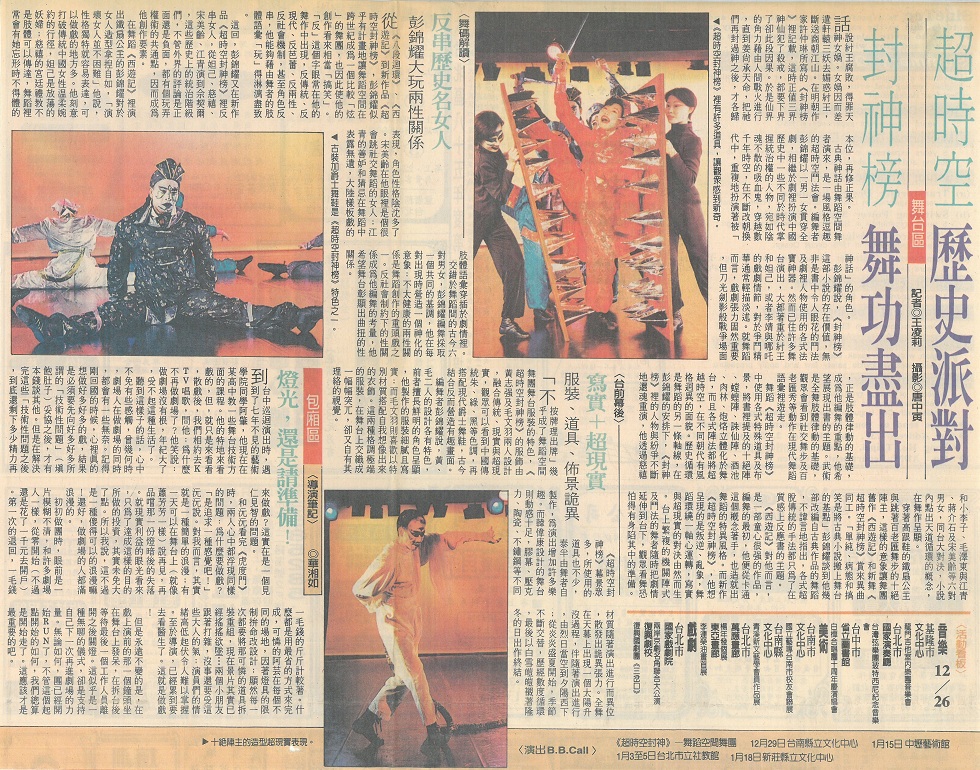 當年《超時空封神榜》獲得不少媒體關注。《自由時報》以「舞功盡出」來形容這個複雜度甚高的演出。