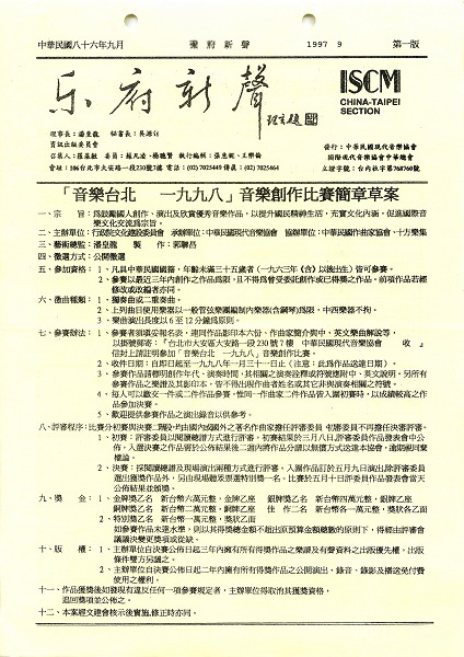 「音樂台北」音樂創作比賽致力於發掘35歲以下的青年作曲家。圖為刊登於現代音樂協會刊物《樂府新聲》之比賽簡章。(圖片來源/國藝會補助成果檔案庫)