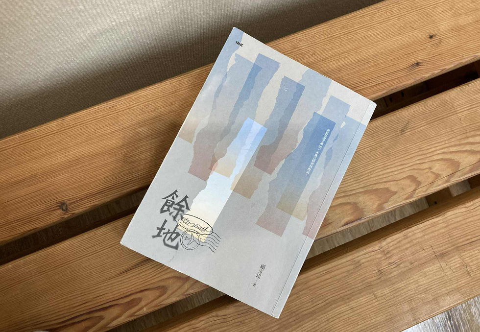 顧玉玲小說《餘地》，印刻出版，2022。