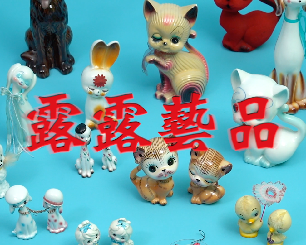 謝佳瑜《露露藝品》（片段截圖），單頻道錄像（彩色、有聲），11分2秒，2024。