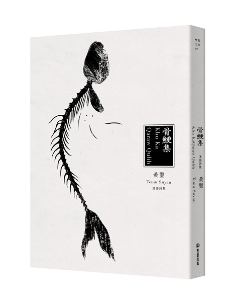 黃璽於2023年出版了自己的第一本著作《骨鯁集》。