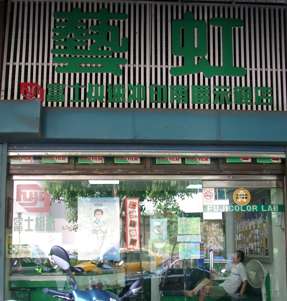 在沖印產業上班多年後，小廖與阿美年過40才終於開設了自己的店「藝虹」。