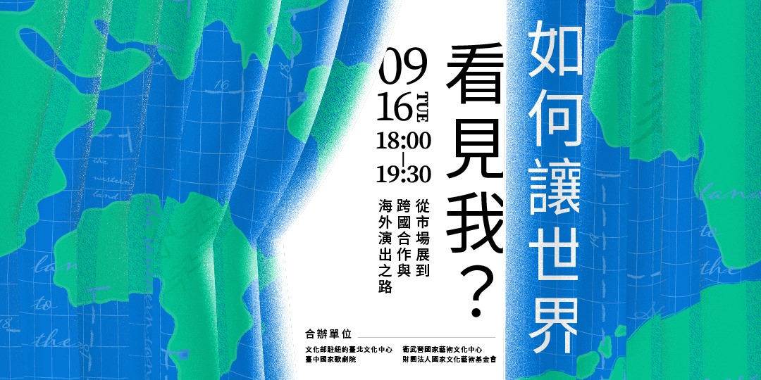 「如何讓世界看見我？——從市場展到跨國合作與海外演出之路」線上分享會。（2025/9/16）