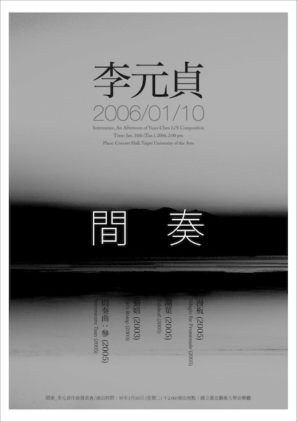 「間奏：李元貞作曲發表會」海報，2006。（設計／陳育明）
