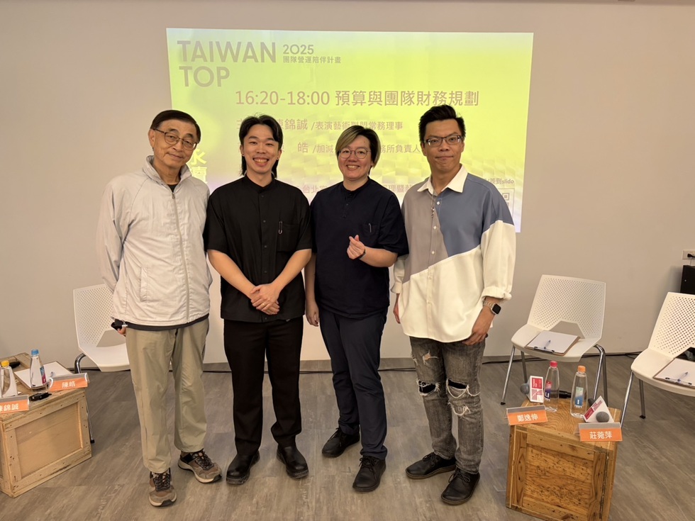 「預算與團隊財務規劃」場次講者合影，左起為：主持人表演藝術聯盟常務理事陳錦誠、加減乘會計師事務所負責人陳皓、飛人集社劇團製作人莊菀萍、TCS台北室內合唱團企劃經理暨藝術建策小組鄭逸伸。