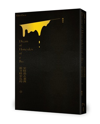 詩集《蜜蜂仍在那裡做著蜂蜜色的夢》，避風港文化，2022。（陳冠良提供）