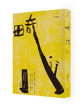 散文集《畸行》，避風港文化，2019。（陳冠良提供）