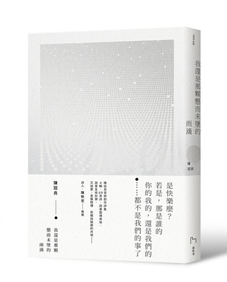 詩集《我還是那顆懸而未墜的雨滴》，避風港文化，2019。（陳冠良提供）