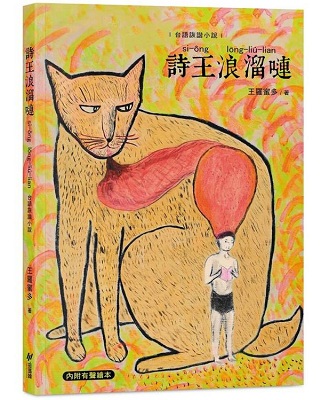 王羅蜜多《詩王浪溜嗹：台語詼諧小說》，斑馬線文庫，2024。