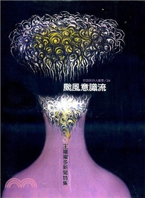 《颱風意識流：王羅蜜多新聞詩集》，秀威資訊，2014。