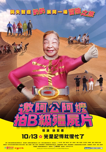 上映時的海報。失智症奶奶變成大螢幕女明星。