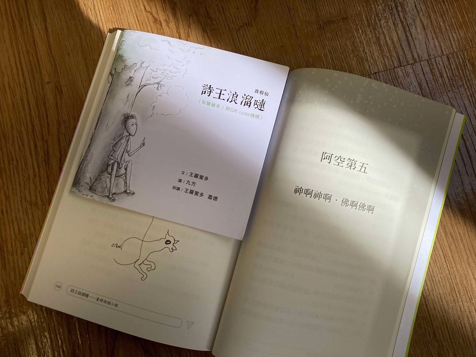 夾在《詩王浪溜嗹》裡，王羅蜜多與女兒九方共製的有聲繪本。（攝影／國藝會線上誌）