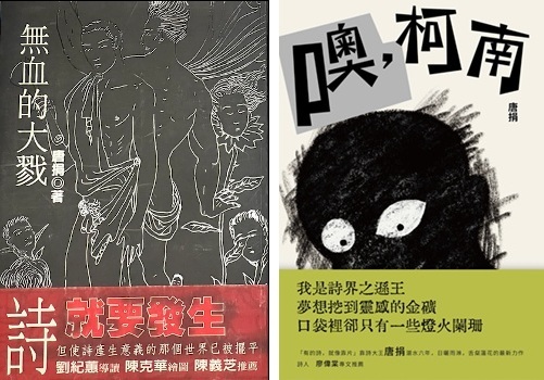 唐捐早期與近期,對比強烈的詩作。左:《無血的大戮》,寶瓶文化,2002。右:《噢,柯南》,雙囍出版,2023。(唐捐提供)