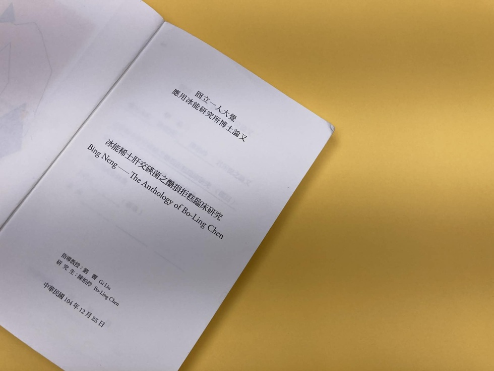 陳柏伶的詩集《冰能》(一人出版社,2015)是她博士養成苦路上的衍生品,索性就以學位論文格式融入裝幀設計諧擬到底。