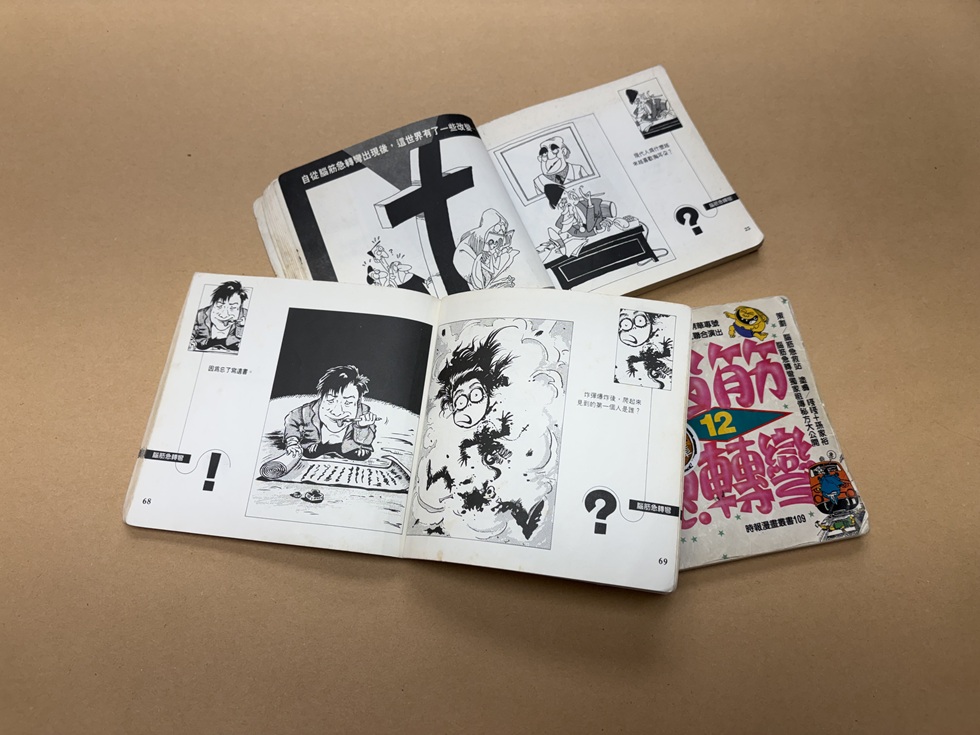 80年代末風靡台灣的時報漫畫叢書《腦筋急轉彎》。(攝影/國藝會線上誌)