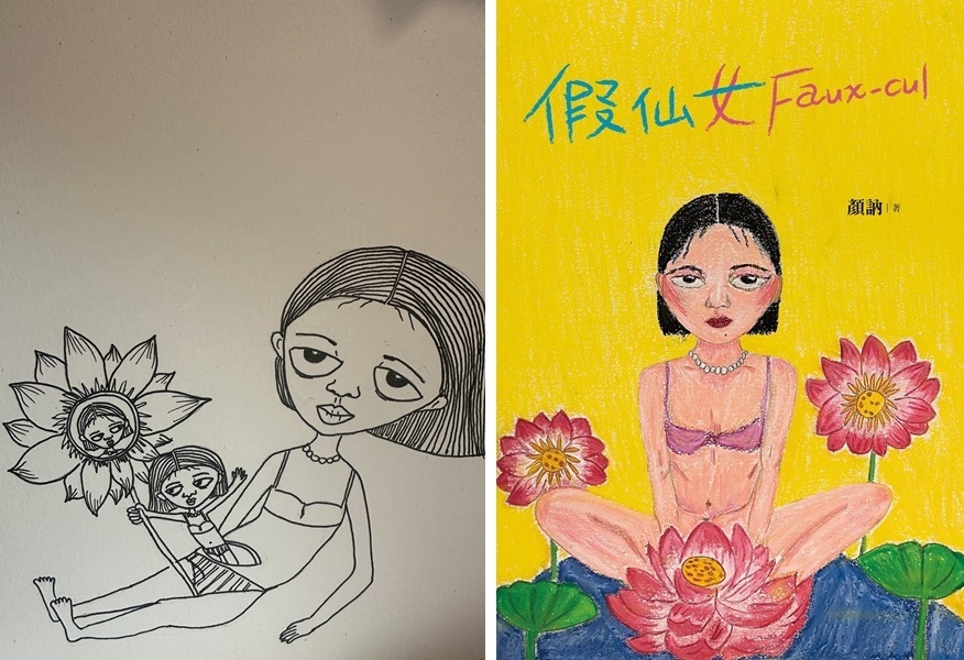 左:顏訥一邊呵呵笑一邊畫出來的插圖。右:《假仙女Faux-cul》,寶瓶文化,2024。