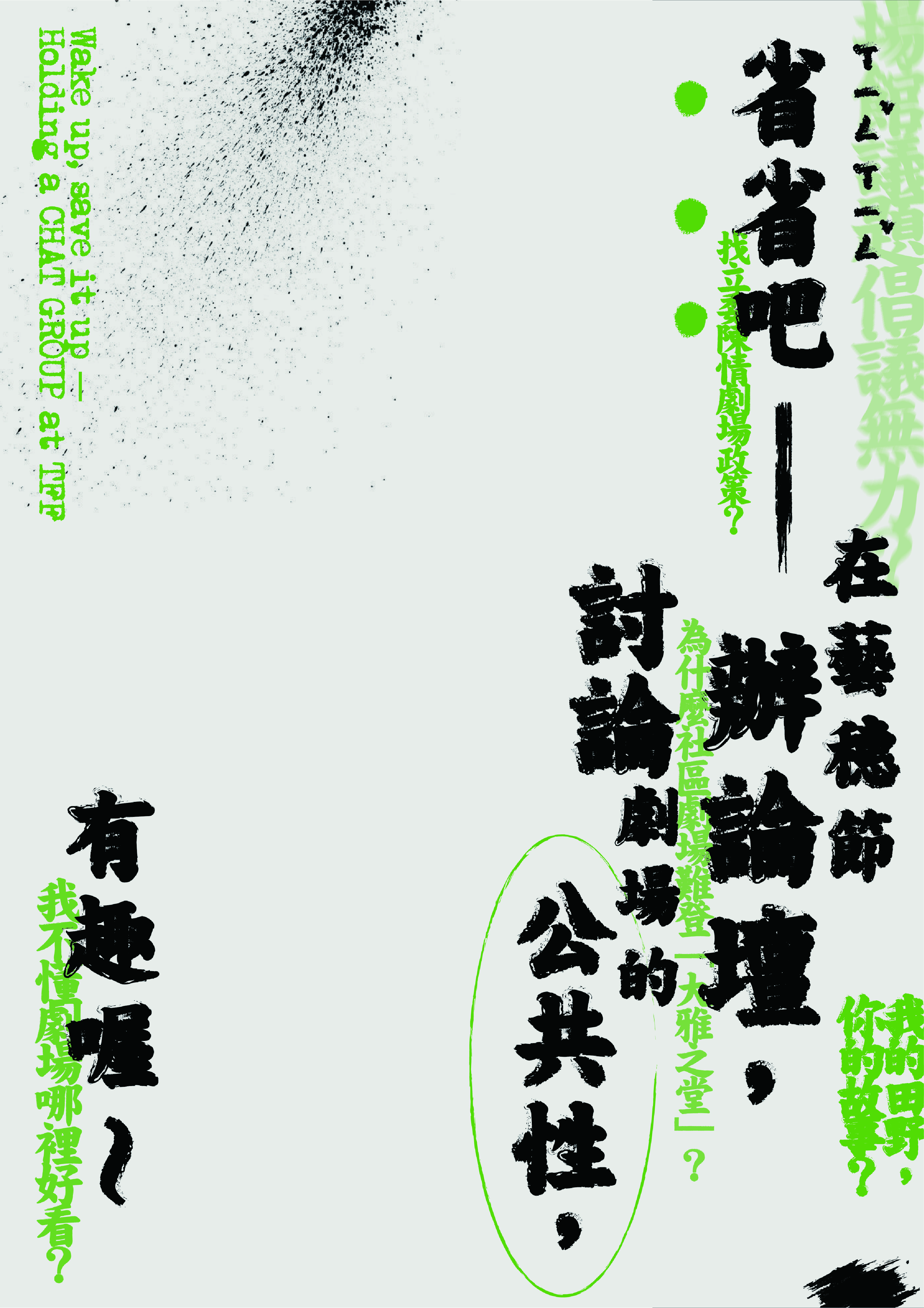 2025台北藝穗節主題論壇「省省吧——在藝穗節辦論壇，討論劇場的公共性，有趣喔～」主視覺。