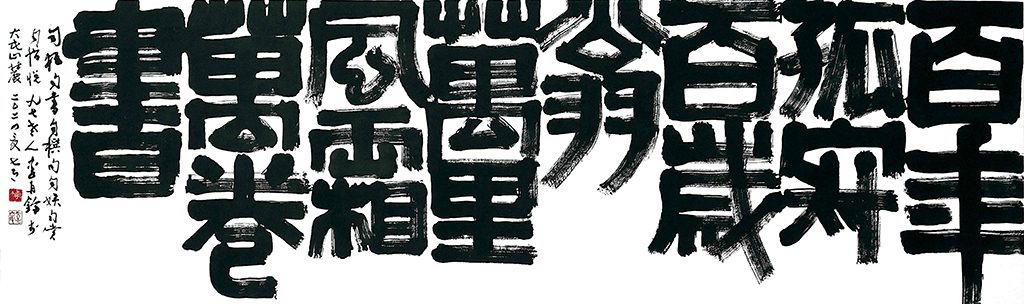 李再鈐，《百年孤寂》，墨、棉紙，74×240 cm，2024。