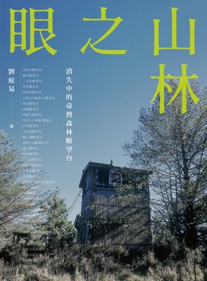 劉庭易，《山林之眼：消失中的臺灣森林瞭望台》，黑體文化，2026。（劉庭易提供）