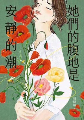 曾昭榕,《她們的腹地是安靜的潮》,聯經出版,2026。