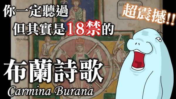 對於原本難以親近的《布蘭詩歌》，許崴依然找到最生動的解說方法，讓影片超級熱門。（圖片來源／音樂家的無聊人生YouTube頻道）