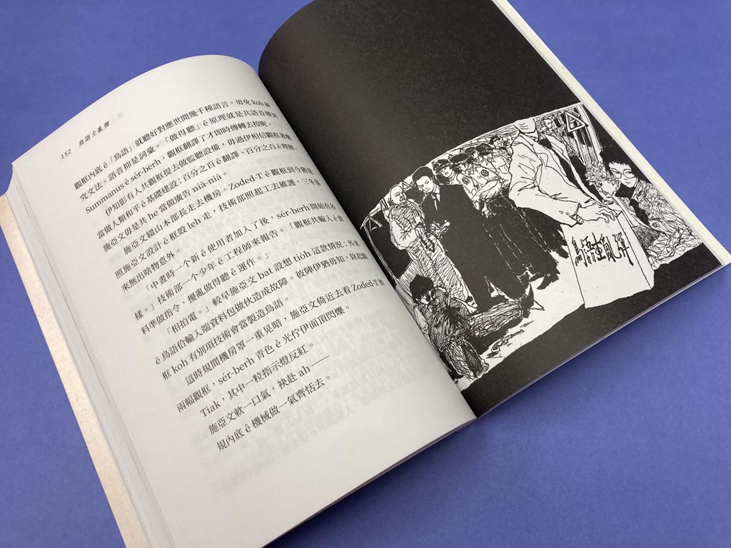 若說台文的創作或閱讀展現了對當下華文霸權的反抗，陳這希望，那同時也是充滿趣味的。（插圖／賴子瀚）