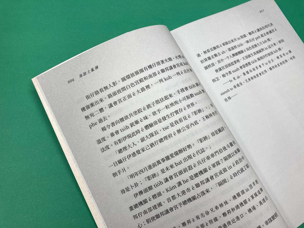 對於不熟悉台文的讀者而言，《鳥語士亂彈》是一本不太容易閱讀的小說。而陳這採取「信用讀者」的立場，不附註解和字表，期待讀者能直接體驗台語的世界。